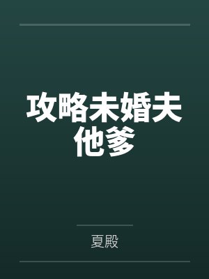 攻略未婚夫他爹