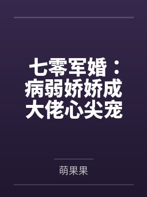 七零军婚：病弱娇娇成大佬心尖宠
