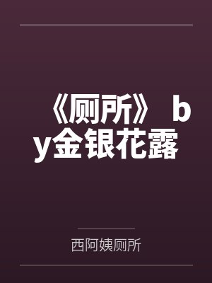 《厕所》 by金银花露
