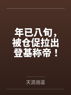 年已八旬,被仓促拉出登基称帝!