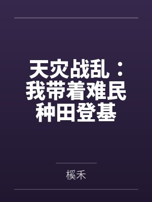天灾战乱:我带着难民种田登基