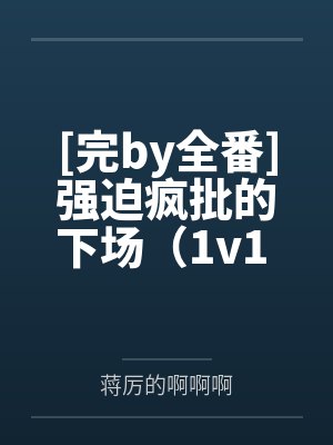 [完by全番]强迫疯批的下场（1v1 蜜皮肌肉双性强受x疯批美人攻、强受被艹） by 九酒【补番】