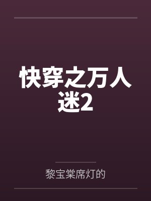 快穿之万人迷2