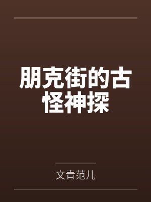 朋克街的古怪神探