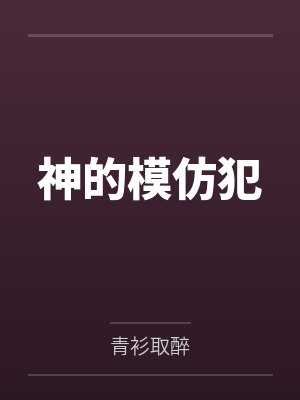 神的模仿犯