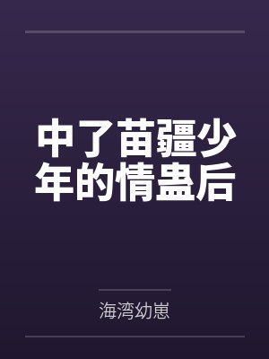 中了苗疆少年的情蛊后