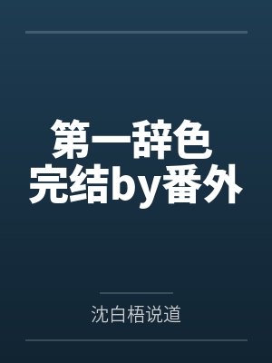 第一辞色 完结by番外