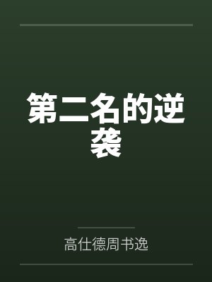 第二名的逆袭