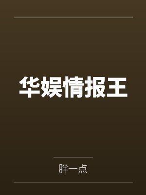 华娱情报王