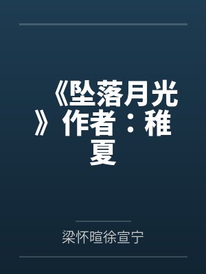 《坠落月光》作者：稚夏