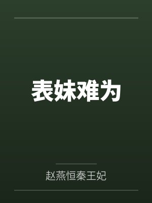 表妹难为
