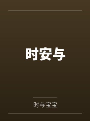 时安与
