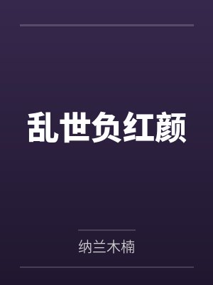 乱世负红颜