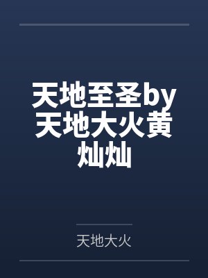 天地至圣by天地大火黄灿灿