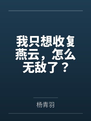 我只想收复燕云,怎么无敌了?
