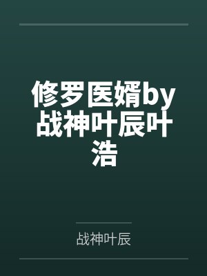 修罗医婿by战神叶辰叶浩
