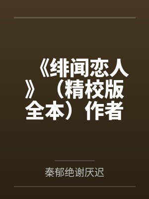 《绯闻恋人》（精校版全本）作者：昭乱