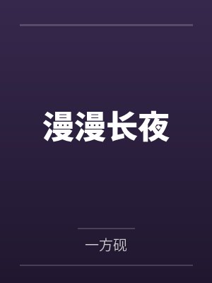 漫漫长夜