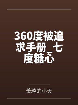 360度被追求手册_七度糖心