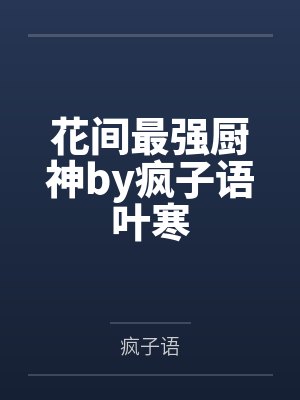 花间最强厨神by疯子语叶寒