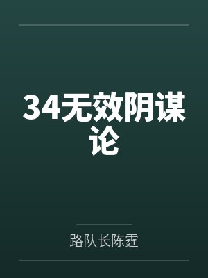 34无效阴谋论