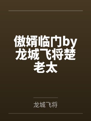 傲婿临门by龙城飞将楚老太