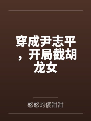 穿成尹志平,开局截胡龙女