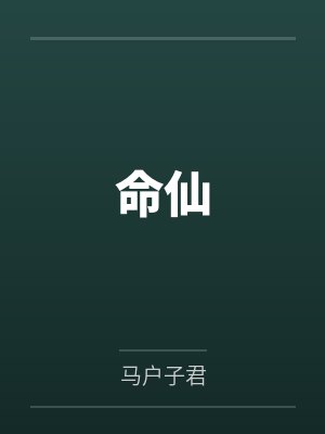 命仙