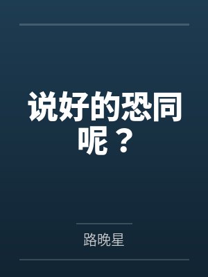 说好的恐同呢？by路晚星