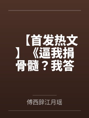 【首发热文】《逼我捐骨髓？我答应后你发什么疯》江雾 傅西辞by傅西辞江月瑶