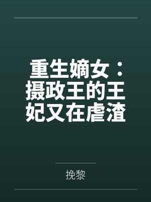 重生嫡女：摄政王的王妃又在虐渣