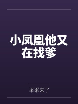 小凤凰他又在找爹