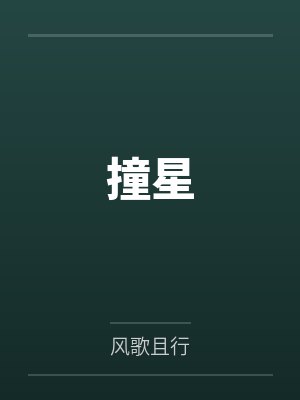 撞星