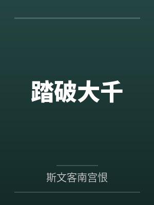 踏破大千