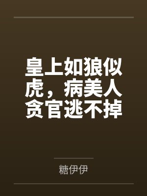 皇上如狼似虎，病美人贪官逃不掉
