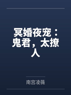 冥婚夜宠：鬼君，太撩人by南宫凌薇