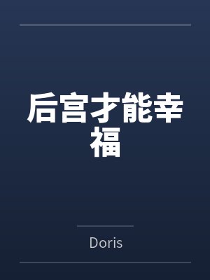 后宫才能幸福