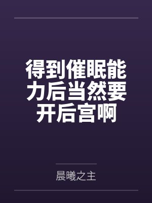 得到催眠能力后当然要开后宫啊