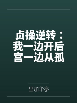 贞操逆转：我一边开后宫一边从孤儿成长为军火走私商的故事