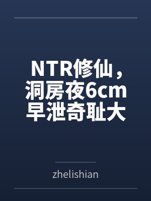NTR修仙,洞房夜6cm早泄奇耻大辱,新婚娇妻被合欢宗天才强夺,母亲妹妹一同惨遭凌辱!逆绿系统觉醒