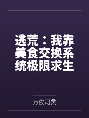 梅浅梅老太逃荒：我靠美食交换系统极限求生