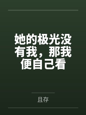 她的极光没有我,那我便自己看