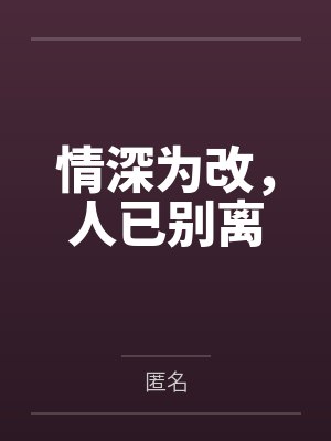 情深为改,人已别离