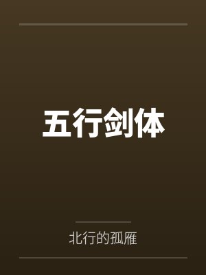 五行剑体by北行的孤雁