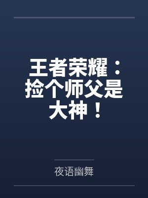 王者荣耀：捡个师父是大神！by夜语幽舞