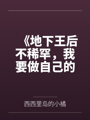 《地下王后不稀罕，我要做自己的女王》