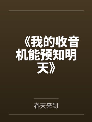 《我的收音机能预知明天》