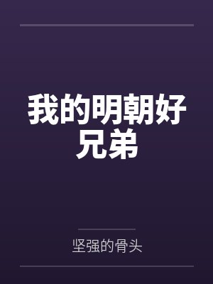 我的明朝好兄弟