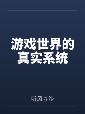 游戏世界的真实系统