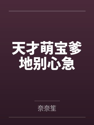 天才萌宝爹地别心急